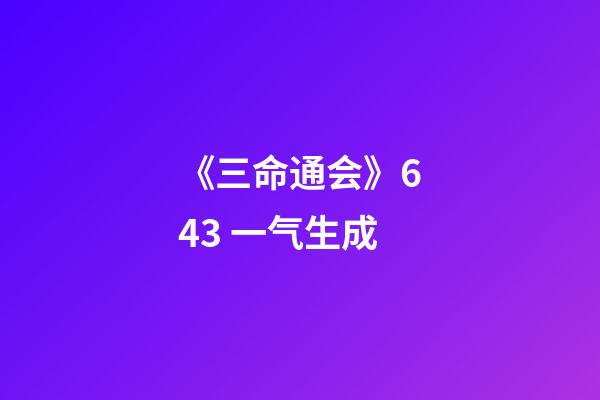 《三命通会》6.43 一气生成